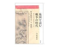 地図で読む戦争の時代 今尾恵介著