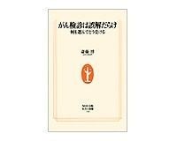 がん検診は誤解だらけ 何を選んでどう受ける 斎藤博著