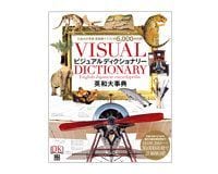 ビジュアルディクショナリー 英和大事典 ~DK&日東書院本社編集部編
