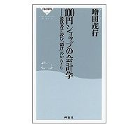 １００円ショップの会計学決算書で読む「儲け」のからくり　増田茂行著