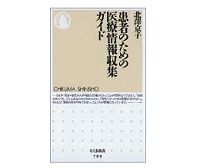患者のための医療情報収集ガイド　北澤京子著
