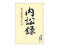 内訟録　細川護熙総理大臣日記　細川護熙著／伊集院敦構成　～痛感させられる歴史に学ぶ重要性