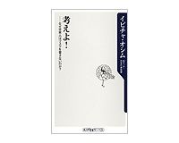 考えよ！　なぜ日本人はリスクを冒さないのか？　イビチャ・オシム著