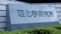 理研｢名大の不正論文｣責任著者を採用の波紋 国の研究費配分機関の処分が無効化するおそれ