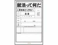 就活って何だ--人事部長から学生へ　森健著　～人事部長が採用の本音を語る、異色の就活本