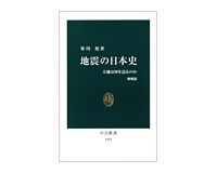 地震の日本史　増補版　大地は何を語るのか　寒川旭著