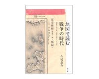 地図で読む戦争の時代　今尾恵介著