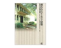 喪われたレーモンド建築　東京女子大学レーモンド建築　東寮・体育館を活かす会編著