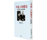 「共犯」の同盟史　日米密約と自民党政権　豊田祐基子著　～丹念な調査によって裏と表のもつれを読み解く