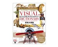 ビジュアルディクショナリー　英和大事典　～ＤＫ＆日東書院本社編集部編