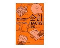 会計ＨＡＣＫＳ！　小山龍介・山田真哉著