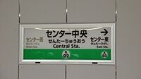 東京メトロに新駅｢センター中央｣が誕生!?