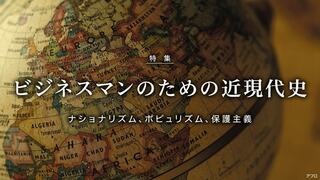 ビジネスマンのための近現代史 ナショナリズム、ポピュリズム、保護主義
