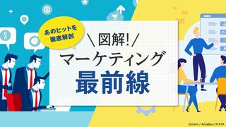 図解！マーケティング最前線 あのヒットを徹底解剖