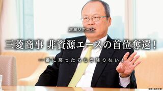 三菱商事 非資源エースの首位奪還宣言！ 一番に戻ったらもう降りない！