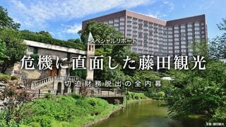 危機に直面した藤田観光 切迫財務脱出の全内幕