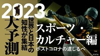 2023大予測｜スポーツ・カルチャー編 ポストコロナの道しるべ