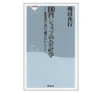 １００円ショップの会計学決算書で読む「儲け」のからくり　増田茂行著