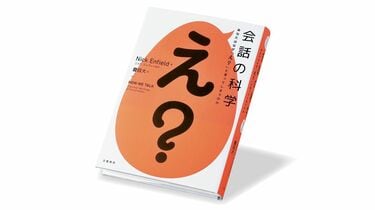 話者交代｣のタイミング､世界一速いのは日本人 『会話の科学』書評