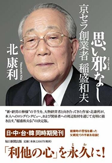 稲盛和夫｣には日本人が失いそうな精神がある ど真剣に働き誰にも負け