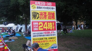 長岡花火｢0泊2日｣弾丸ツアーで見たバス事情 一大イベントを