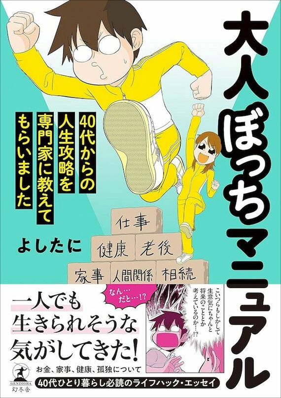 『大人ぼっちマニュアル 40代からの人生攻略を専門家に教えてもらいました』書影