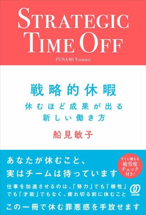 戦略的休暇: 休むほど成果が出る新しい働き方