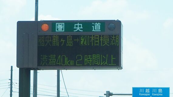 2024年のお盆期間中の「高速道路の混雑発生回数」は昨年の1.5倍が予測されているという（筆者撮影）