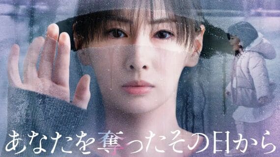 あなたを奪ったその日から