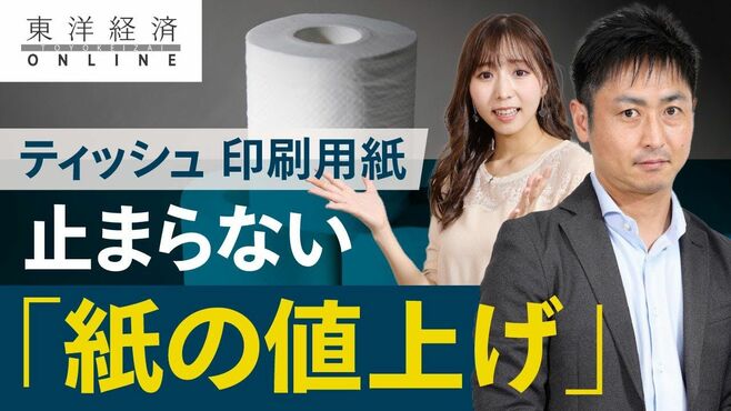 ティッシュ､印刷用紙､｢紙の値上げ｣は止まら…