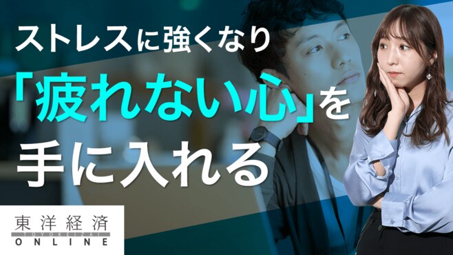 ストレスに強い人と弱い人の決定的な差【動画】