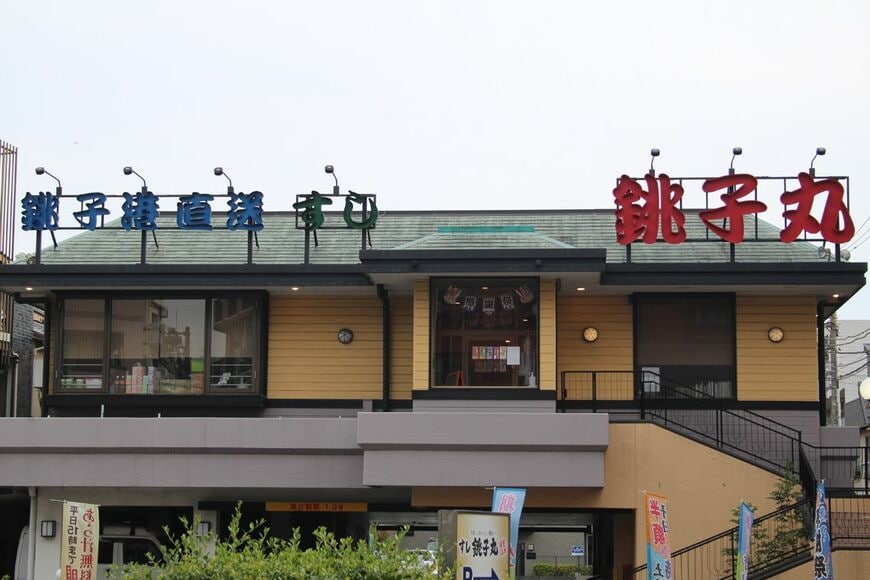 銚子丸