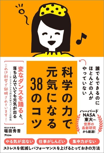 誰でもできるのにほとんどの人がやっていない 科学の力で元気になる38のコツ