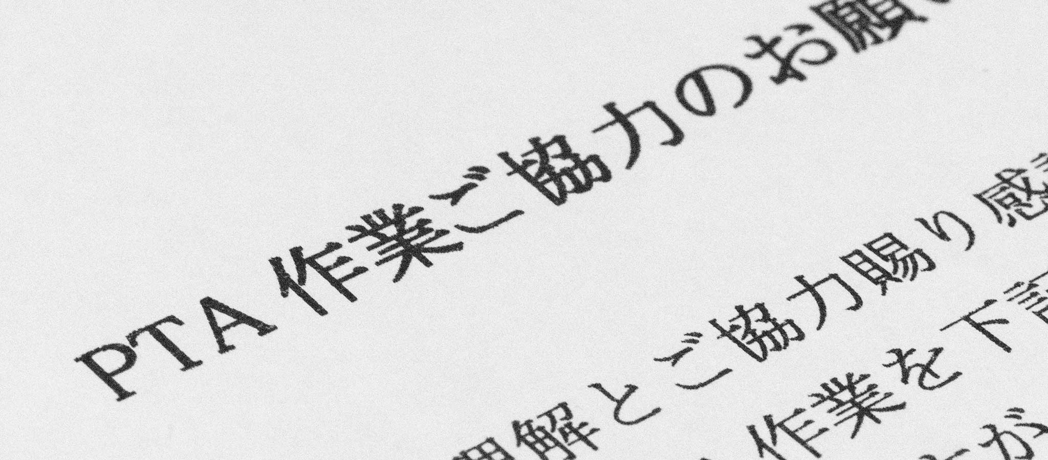 ｢PTA解散｣しても困らない？廃止した学校の変容