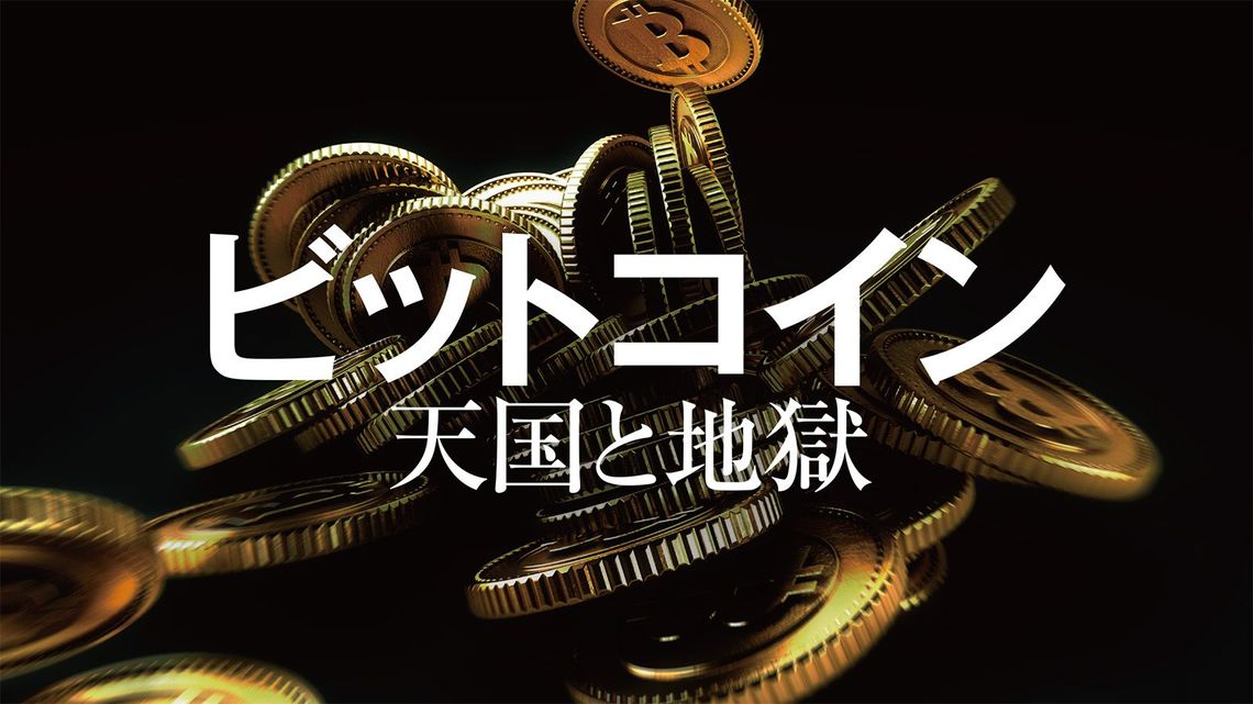 ビットコイン暴落でも冷めない日本人の熱気 最新の週刊東洋経済 東洋経済オンライン 社会をよくする経済ニュース