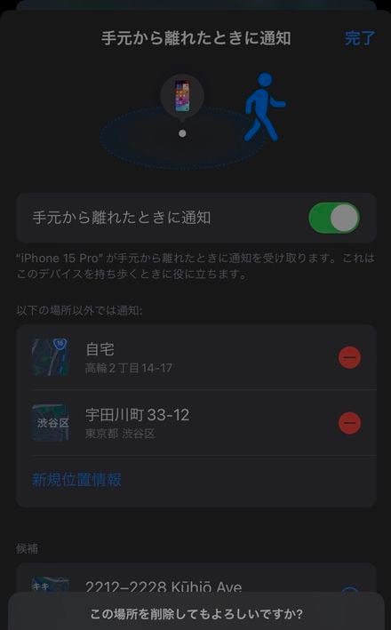 手元から離れた場合の通知が来ないと困る場所は、「以下の場所以外では通知」から外しておくようにしたい。設定は「探す」アプリで行う（筆者撮影）