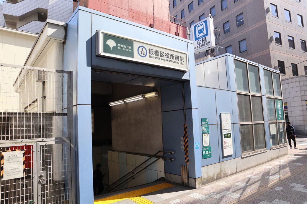板橋区役所前駅