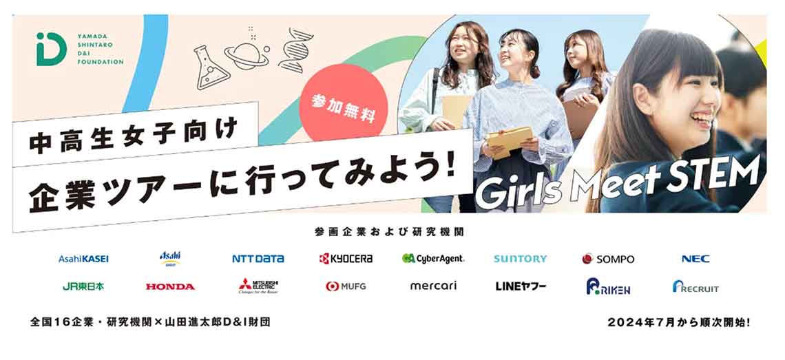 山田進太郎D&I財団は、中学1年生から高校3年生までの女子を対象に、STEM領域の職場体験ができるプログラム「Girls Meet STEM Career」の提供を開始した（写真：山田進太郎D&I財団より）