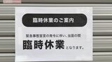 今や見慣れた緊急事態宣言発令により「臨時休業」を伝える張り紙（写真：週刊女性PRIME）この記事の画像を見る(◯枚)