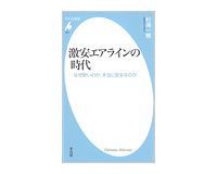 激安エアラインの時代 なぜ安いのか、本当に安全なのか 杉浦一機著