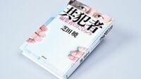 ｢志｣より｢部数｣を重視 あの編集者の仕事術 『共犯者 編集者のたくらみ』