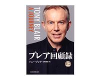 ブレア回顧録〈上・下〉　トニー・ブレア著／石塚雅彦訳　～政治家の理念と言葉の大切さを再認識させる