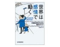 世界は感情で動く　マッテオ・モッテルリーニ著／泉典子訳