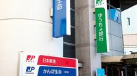 1兆円の支払手数料 妥当性が遠からず焦点に ［リスク3］日本郵便への｢ミルク補給｣