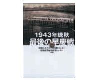１９４３年晩秋　最後の早慶戦　早稲田大学大学史資料センター・慶應義塾福澤研究センター共編