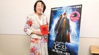 翻訳者が語る｢ハリポタ･ファンタビ｣の魅力 松岡佑子氏が見続けた魔法ワールドの奥深さ