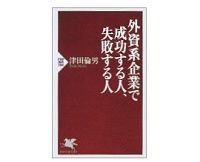 外資系企業で成功する人、失敗する人　津田倫男著