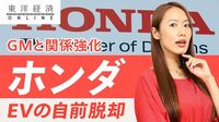 ホンダ､GMとの協業拡大で挑むEVの｢自前脱却｣