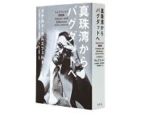 真珠湾からバグダッドへ　ラムズフェルド回想録　ドナルド・ラムズフェルド著／江口泰子、月沢李歌子、島田楓子訳　～一代記で知る米国政治の内幕