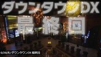 ｢ダウンタウンDX｣最終回はなぜ"炎上"した？